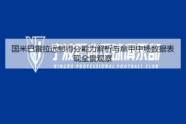 国米巴雷拉远射得分能力解析与意甲中场数据表现全景观察
