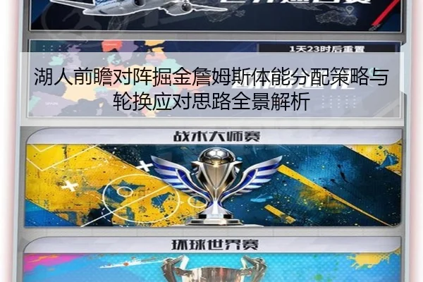 湖人前瞻对阵掘金詹姆斯体能分配策略与轮换应对思路全景解析
