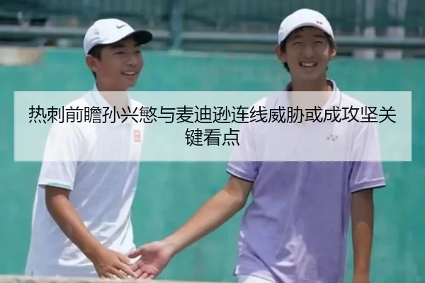 热刺前瞻孙兴慜与麦迪逊连线威胁或成攻坚关键看点