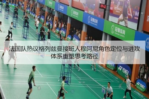 法国队热议格列兹曼接班人穆阿尼角色定位与进攻体系重塑思考路径