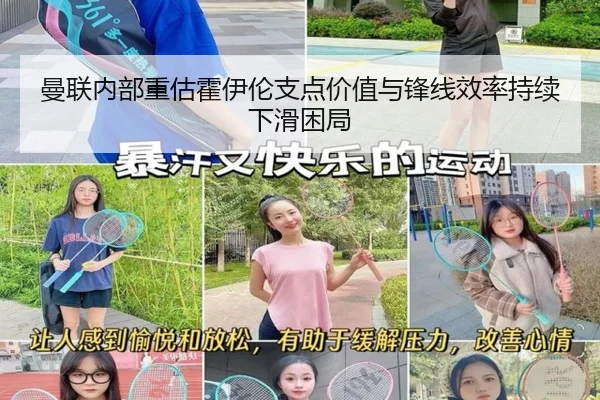 曼联内部重估霍伊伦支点价值与锋线效率持续下滑困局