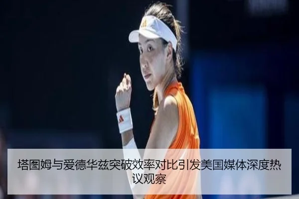 塔图姆与爱德华兹突破效率对比引发美国媒体深度热议观察