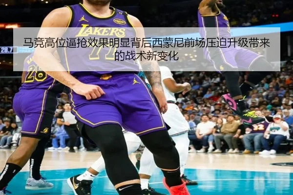 马竞高位逼抢效果明显背后西蒙尼前场压迫升级带来的战术新变化